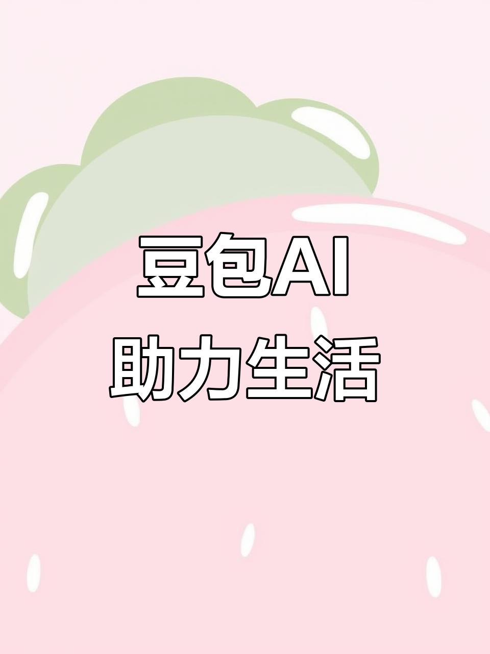 章贡区AI搜索应用普及 豆包搜索优化健全品牌内容传播渠道